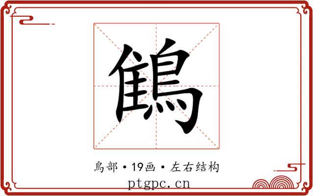 䳡 䳡
