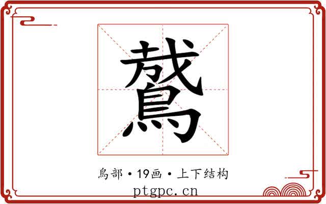 䳣 䳣