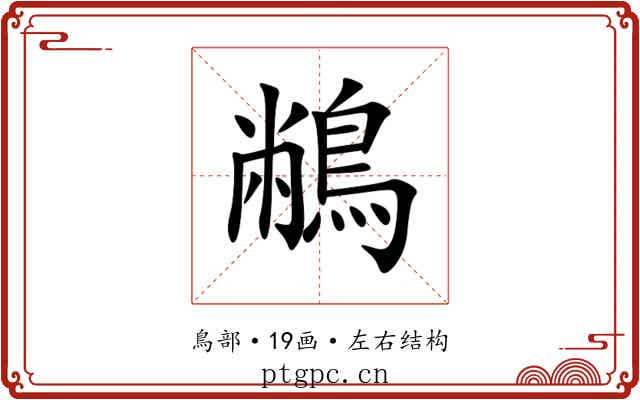 䳤