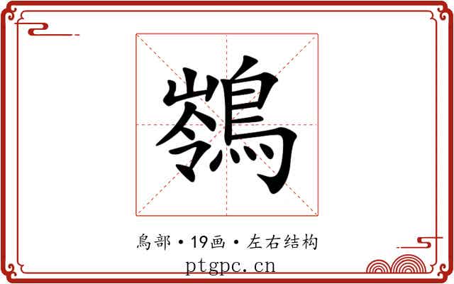 䳥