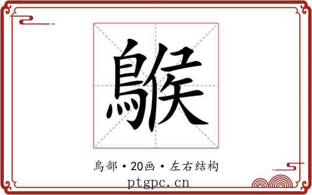 䳧 䳧