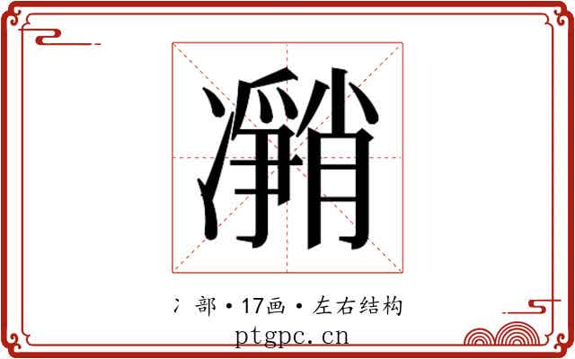 𰄎