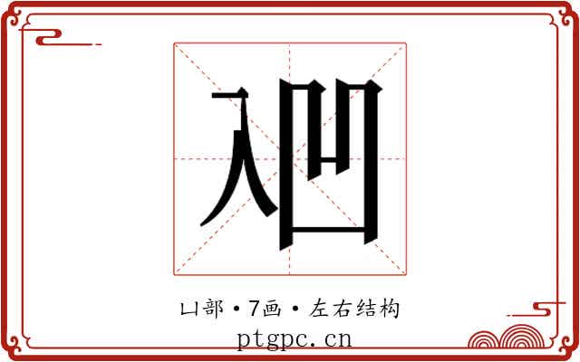 𰄑