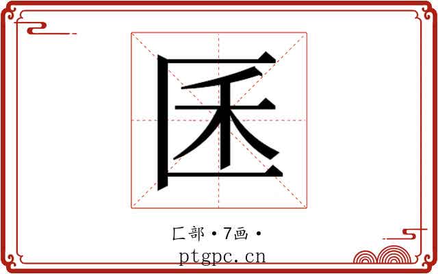 𰅤