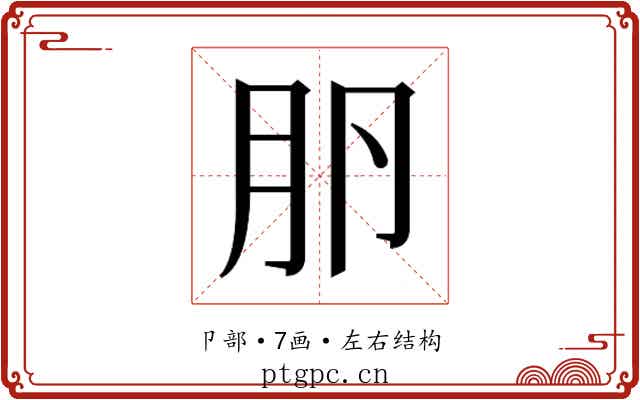 𰆎
