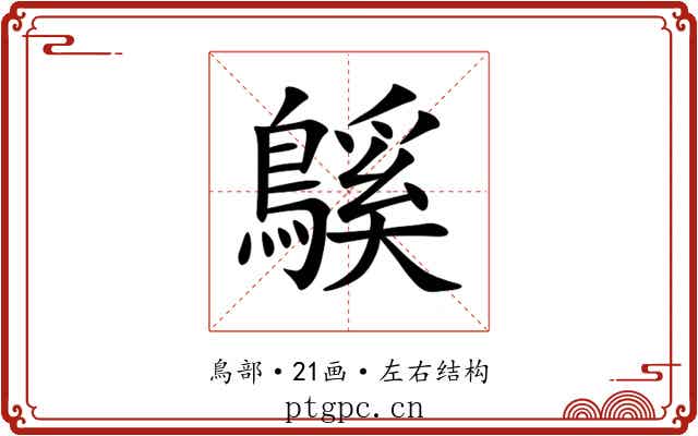 䳶