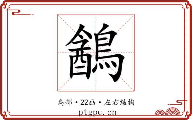 䳺 䳺
