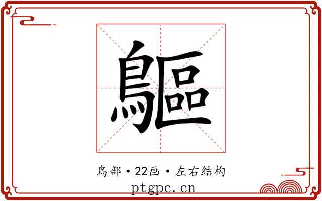 䳼 䳼