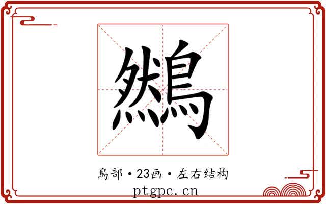 䳿 䳿