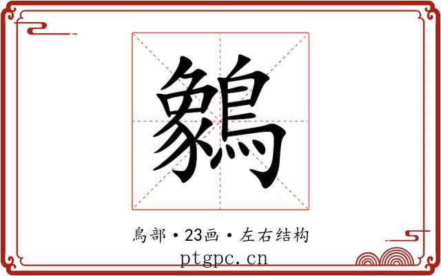 䴂