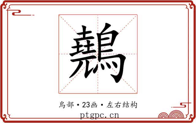 䴃 䴃