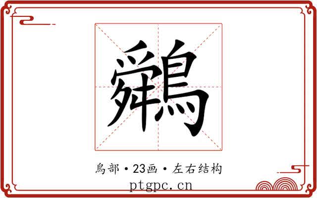 䴄
