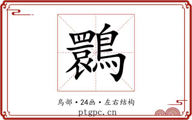 䴉 䴉