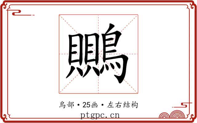 䴍 䴍