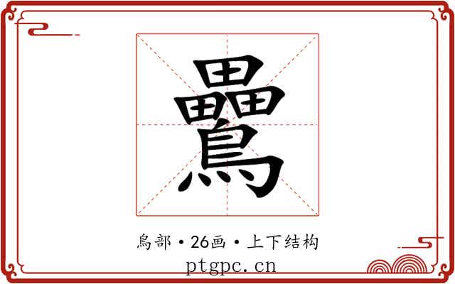䴎 䴎
