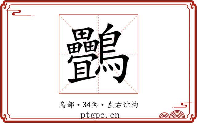 䴑 䴑