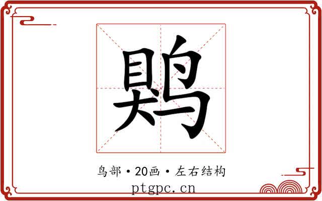 䴗 䴗