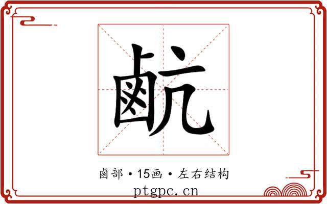 䴚 䴚