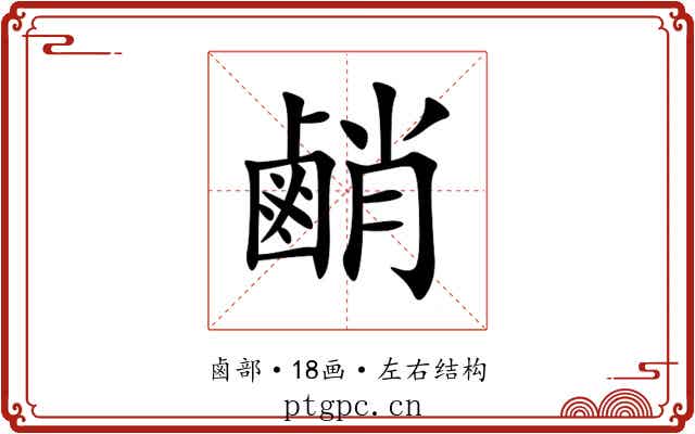 䴛