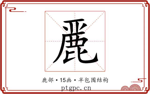 䴡 䴡