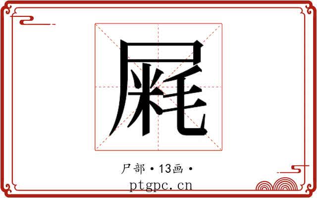 𰎁
