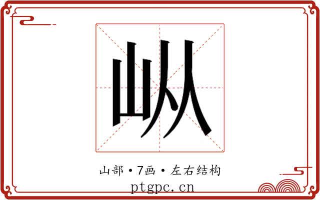 𰎌