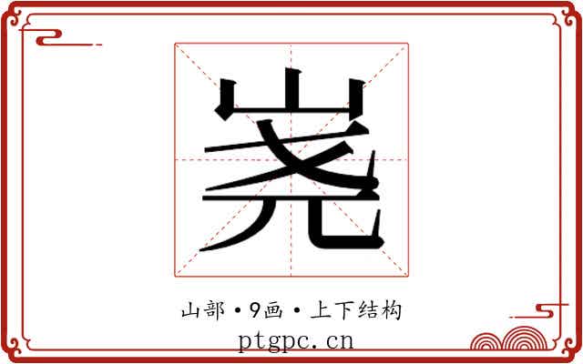 𰎔