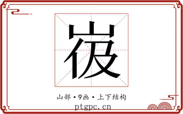 𰎙