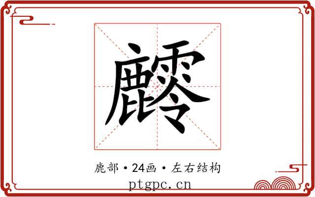 䴫 䴫