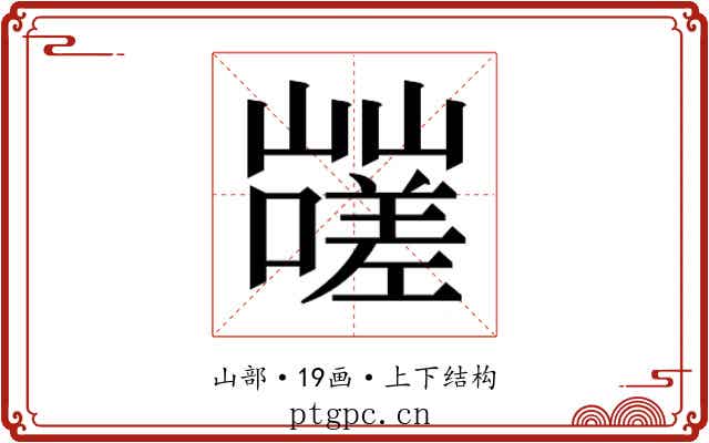 𰎿