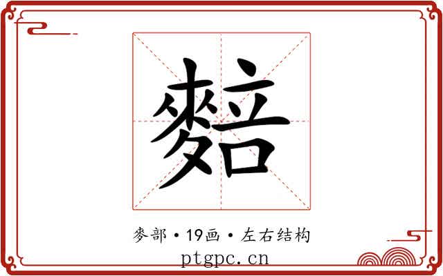 䴺 䴺