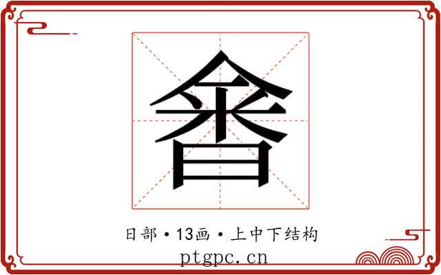 𰖗
