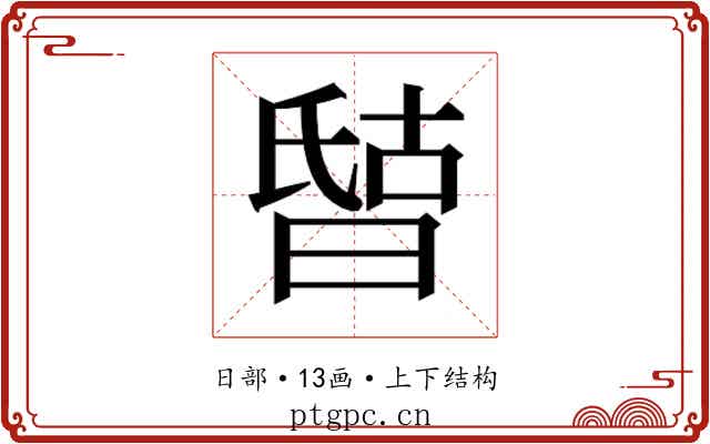 𰖘