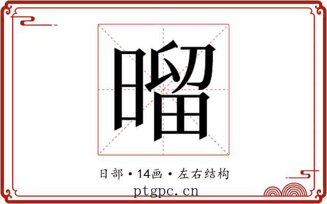𰖝