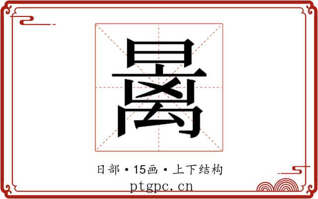 𰖩