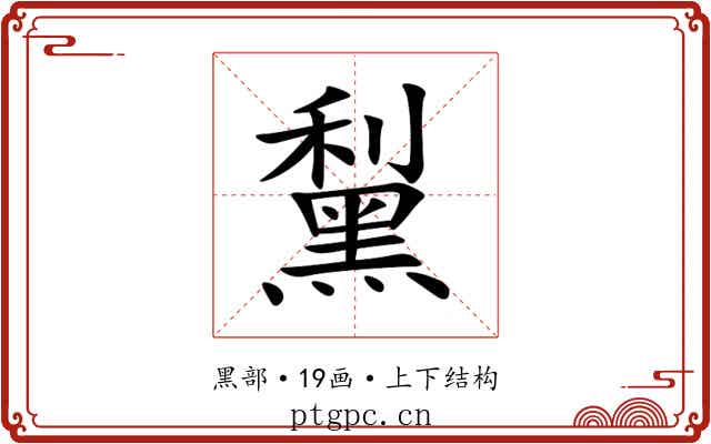䵩