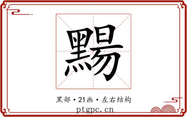 䵮