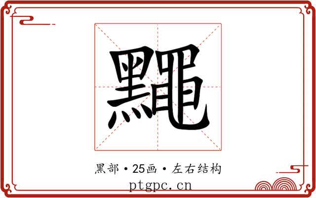 䵴