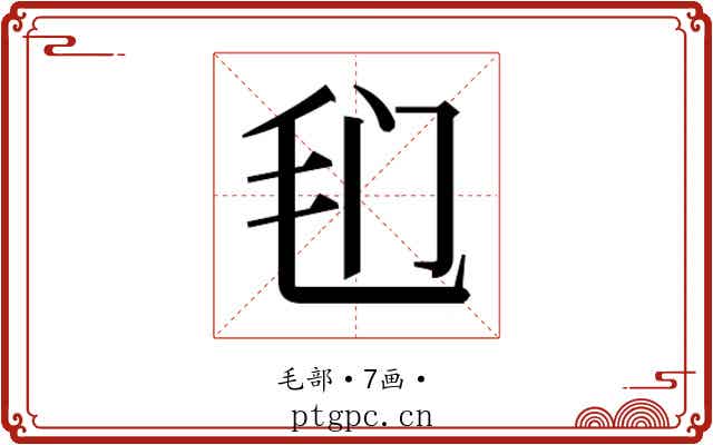 𰚍