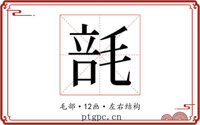 𰚢