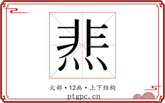 𰞴