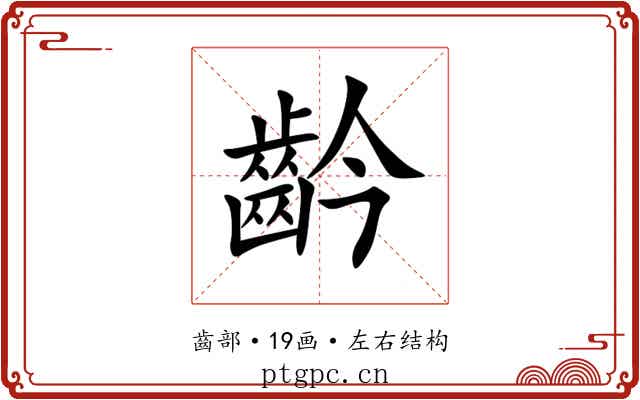 䶖
