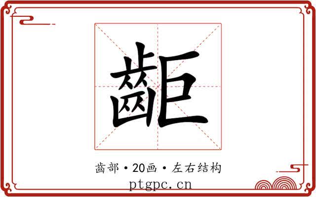 䶙
