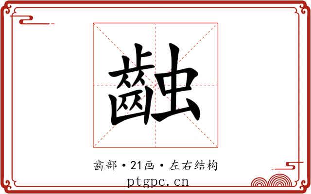 䶚