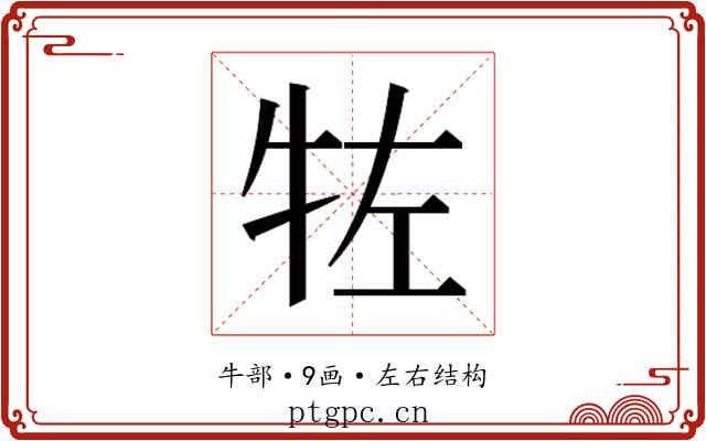 𰠯
