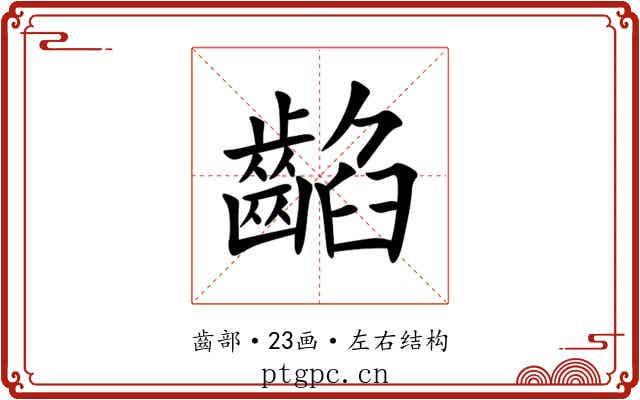 䶟