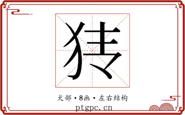 𰡂