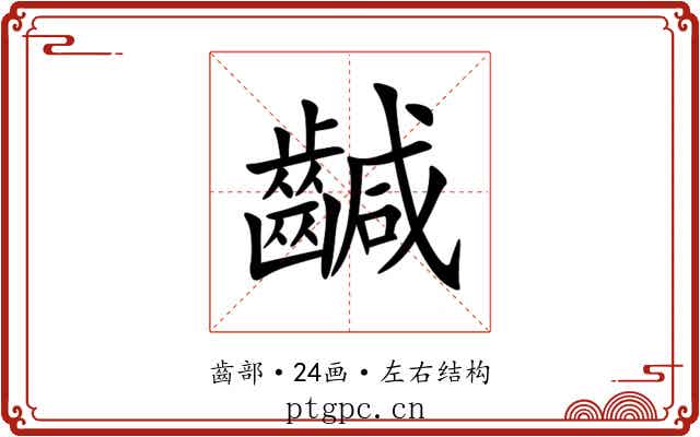 䶢 䶢