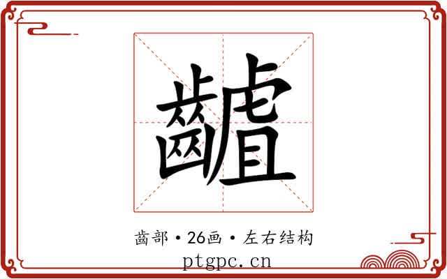 䶥 䶥