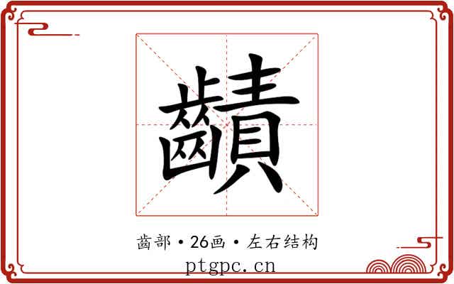 䶦 䶦